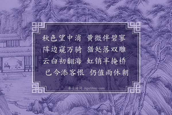 唐之淳《蓟门秋色得消字》