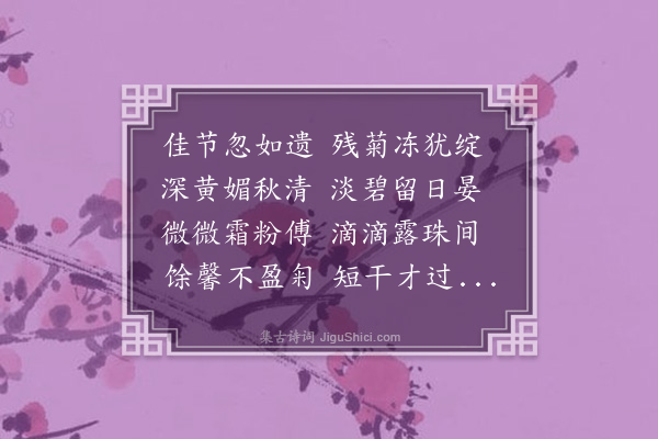 唐之淳《残菊联句三十韵》