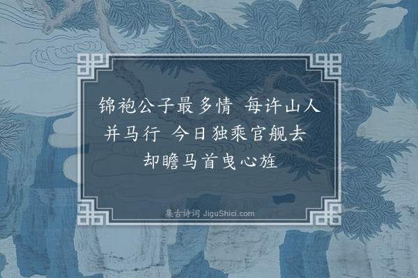 唐之淳《十月二十一日夜次甲马营遇我公使还遂登舟陪至东昌行三百里馀公出示颐庵先生及公弟松轩见寄诗喜赓其韵诗凡四首其一以识邂逅之遇其三以答颐庵松轩金台同寓之情云后四日安山湖舟中记·其四》