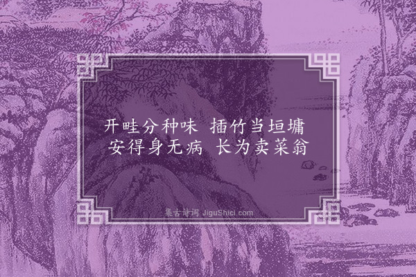 唐之淳《题画菜》