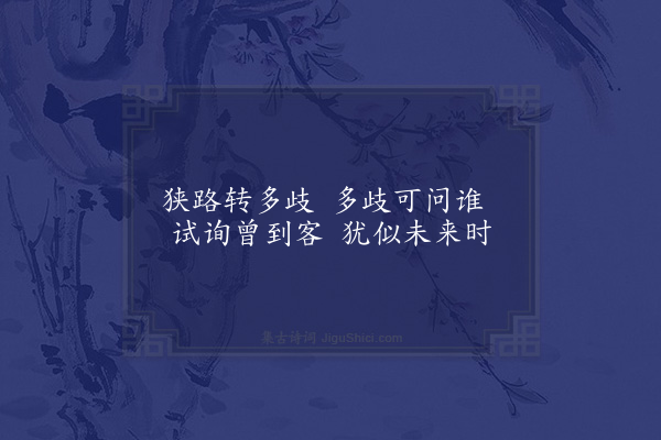 唐之淳《滁山道中杂题·其九》