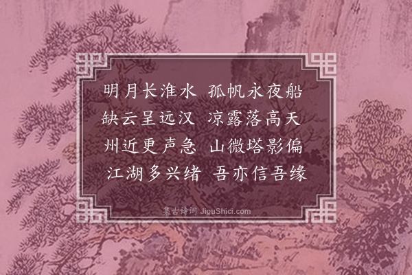 唐之淳《夜过泗州》