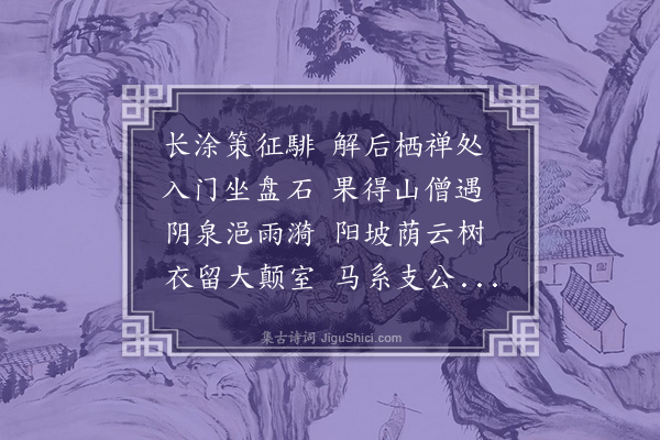 唐之淳《和南涧经然灯寺韵》