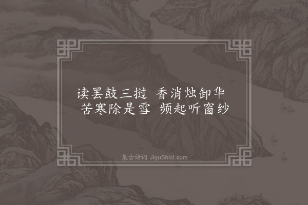 唐之淳《十一月二十日夜陪我公校阅所抄唐人绝句诗因拟作五首奉献·其四》