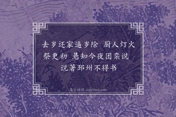 唐之淳《十二月二十四日夜忆母亲作三首·其二》