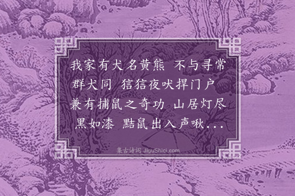 李昱《黄熊歌》