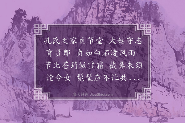 李昱《题贞节堂》