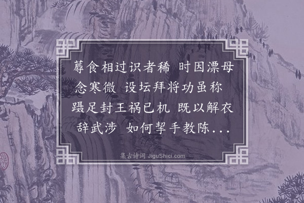 李昱《韩信》