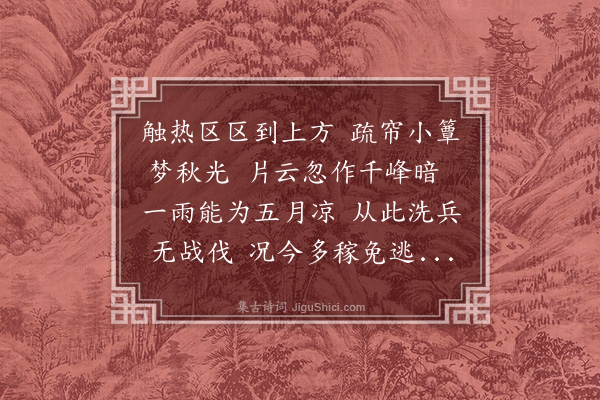 李昱《方岩喜雨》