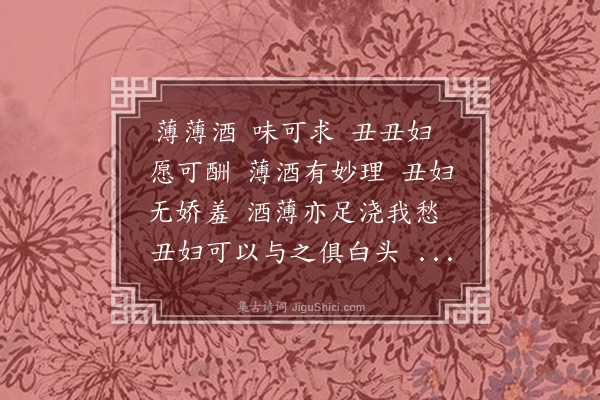 李昱《答自便叟薄酒萹效东坡体》