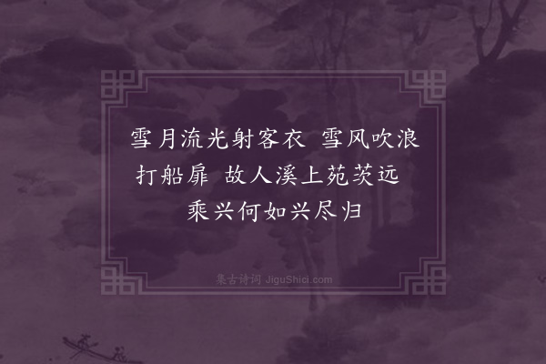 李昱《访戴》