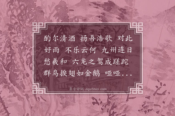 李昱《喜雨歌》