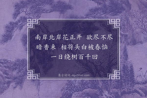 李昱《梅花绝句九首·其一》