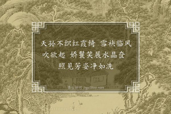 李昱《览镜图效长吉体·其一》