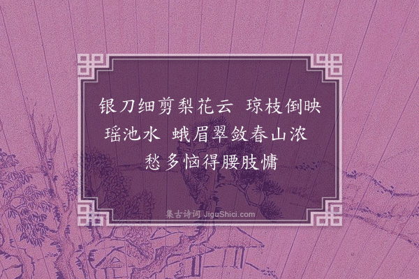 李昱《览镜图效长吉体·其二》