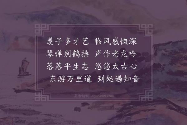 练子宁《赠鲁生师德东游》