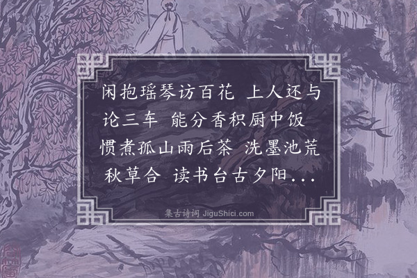 练子宁《读书台》