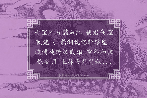 练子宁《郡庠胡子温以杨侯所题弓求赋遂为书此》