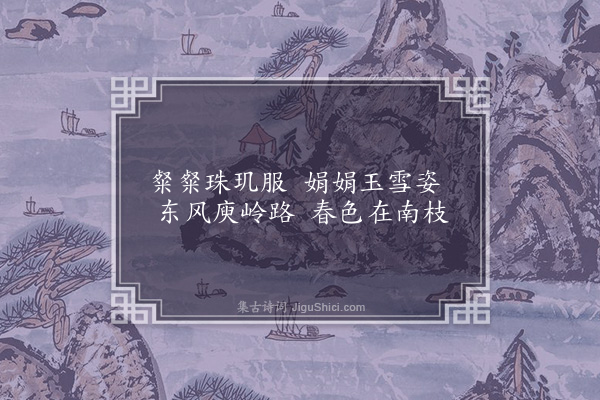 练子宁《为百华寺竹峰上人题梅四首·其一》