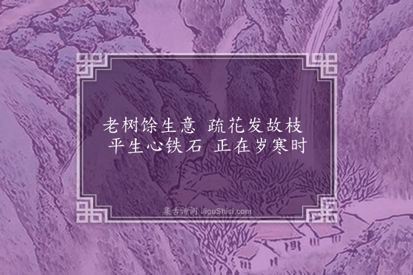 练子宁《为百华寺竹峰上人题梅四首·其二》