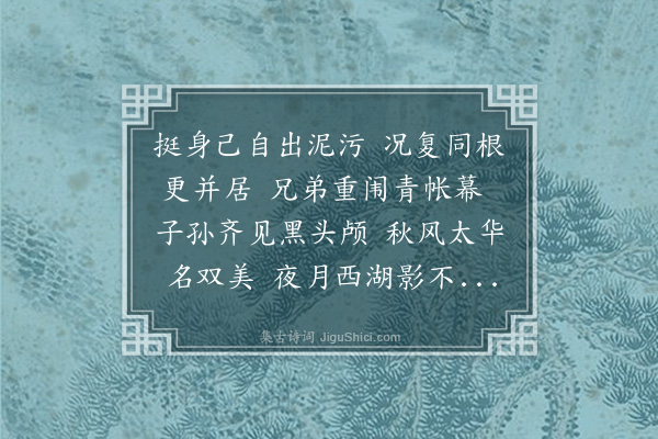 程通《敬赋双头莲房》