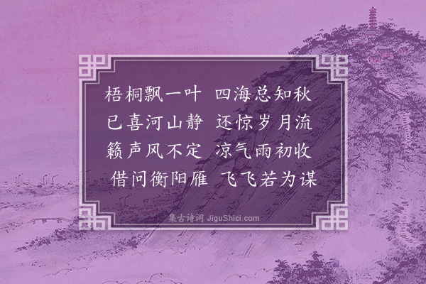 程通《和项公立秋韵》