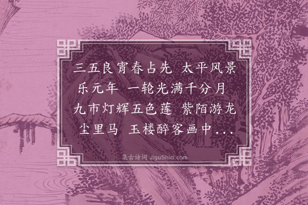 程通《敬和元宵韵》