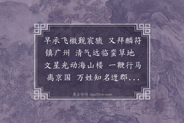 程通《送金别驾赴广州太守》
