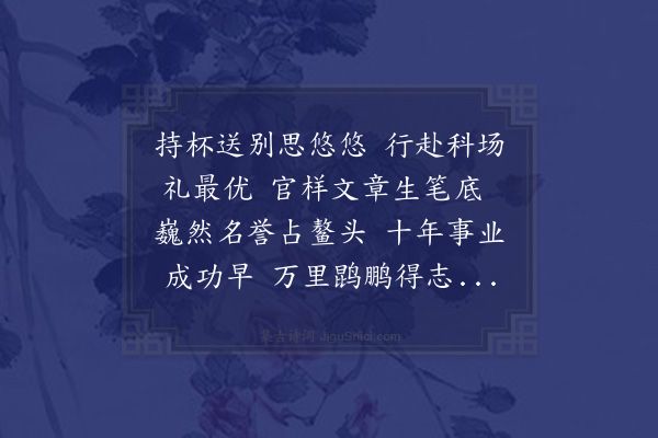 程通《送人赴举》