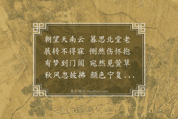 程通《梦萱吟》