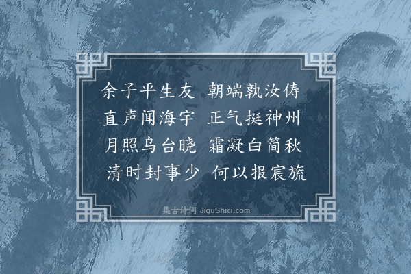 程通《赠余侍御》