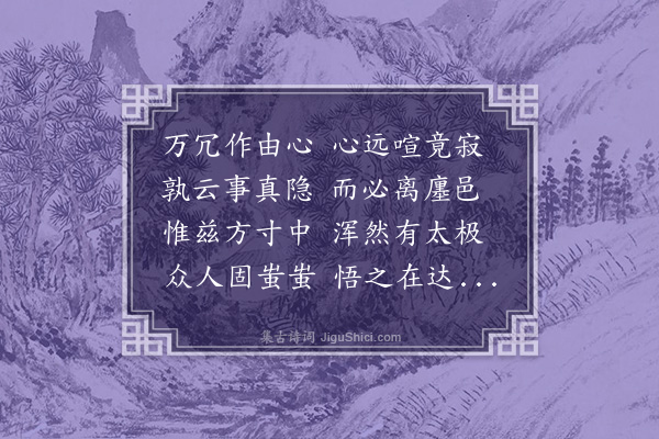 周是修《城南小隐》