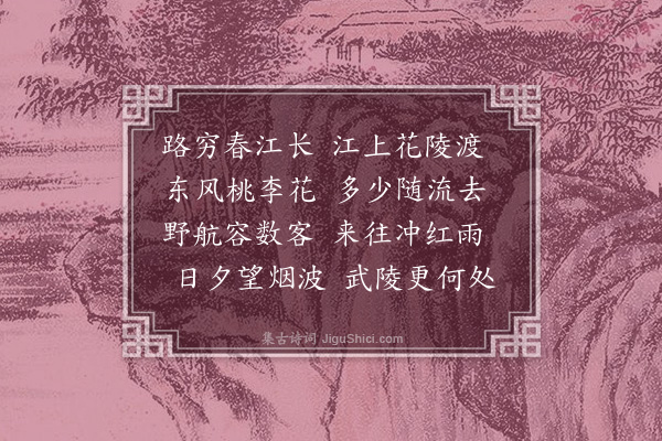 周是修《花陵渡》