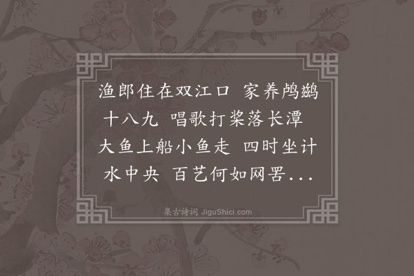 周是修《渔郎谣》