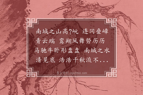 周是修《南城歌寄赠胡思敬》