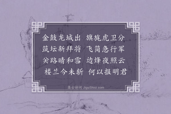 周是修《古从军行五首·其一》