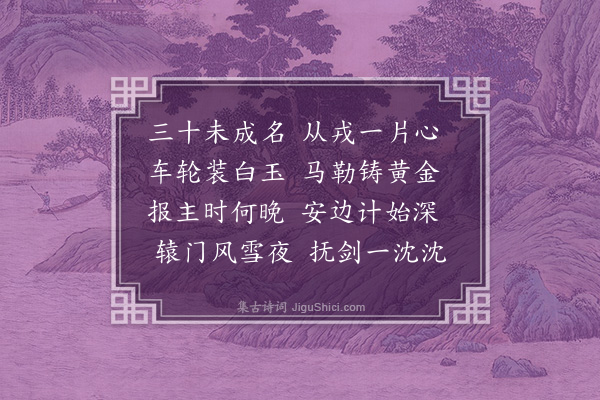 周是修《古从军行五首·其二》
