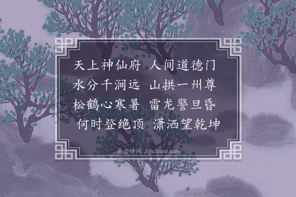 周是修《望武山佑仙观》