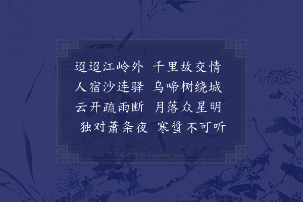 周是修《秋夜忆禾川旧友》