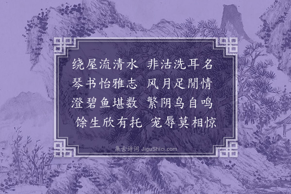 刘璟《环清轩》