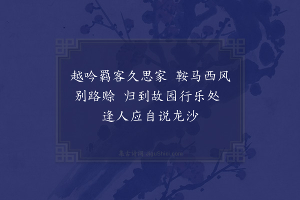 刘璟《送张南宾还会稽·其一》