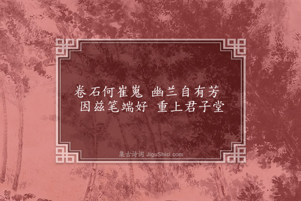 刘璟《题兰·其二》