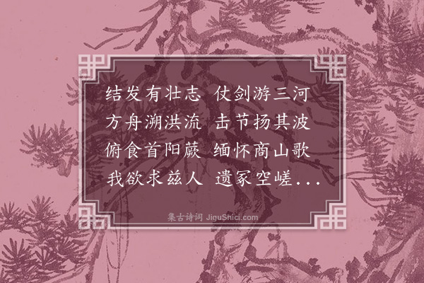 王洪《拟古·其一》