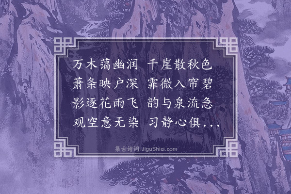 王洪《滴翠轩为求无已赋》