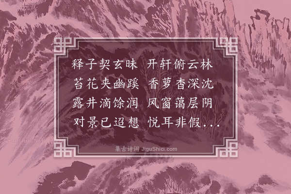 王洪《滴翠轩代人作》