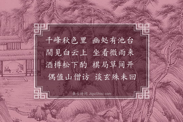 王洪《饶氏山亭》