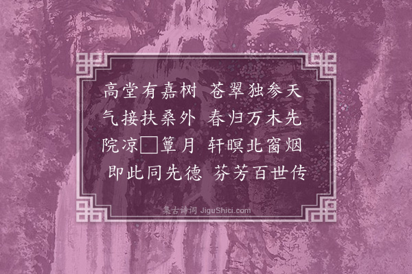 王洪《龙潭八景为曾侍讲赋·其六·乔木春阴》