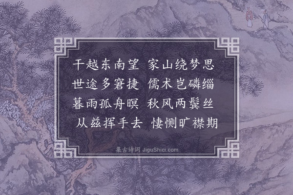 王洪《送严学广归越》