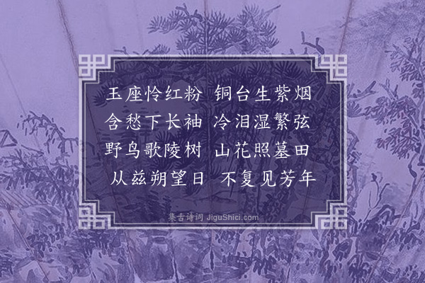 王洪《铜雀台》