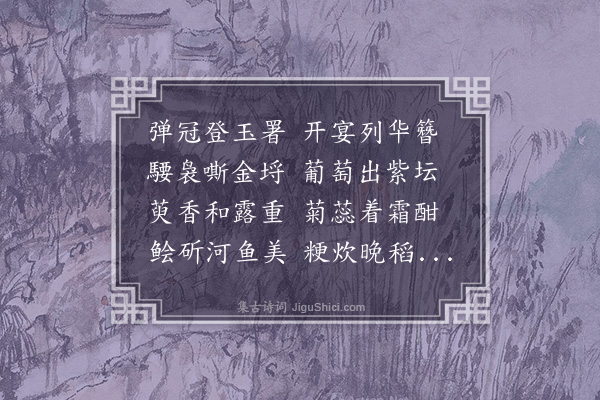 王洪《九日宴集分韵得涵字》